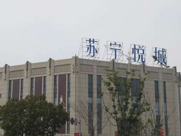 无锡苏宁悦城